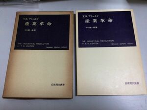 ●N556●産業革命●TSアシュトン●中川敬一郎●岩波現代叢書●1965年14刷●産業諸形態技術的革新資本と労働個人主義レッセフェール●即決