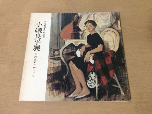 ●K02F●小磯良平展●文化勲章受章記念●その色彩とデッサン●図録●油彩パステル水彩素描薬用植物画譜●読売新聞社●1984年●即決, 絵画, 画集, 作品集, 図録