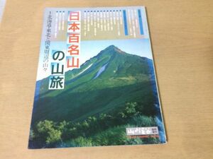 ●K024●日本百名山の山旅●1●北海道東北関東知床斜里岳奥秩父連峰利尻山旭岳尾瀬駒ヶ岳谷川連峰●昭和58年●山と渓谷臨時増刊●即決