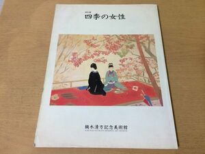 ●K02F●特別展四季の女性●図録●鏑木清方記念美術館●平成12年●即決