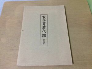 ●K02F●古代書時代鑑解説本●覆刻新装版●解説本のみ●昭和62年5刷●即決