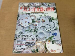 ●K02F●新美しい洋食器の世界●淺岡敬史ヨーロッパ窯場紀行テーブルウェア食卓カップソーサープレートグラスカトラリー●即決