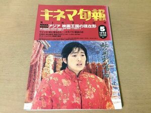 ●K066●キネマ旬報●1993年5月下旬●ウインズ恋に落ちたらカサノヴァ最後の恋寺山修司ホットショット2青春の輝き吉永小百合名取裕子●即決