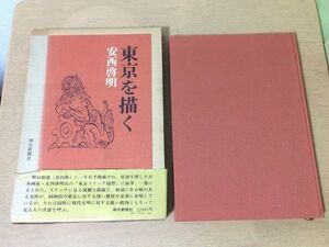 ●K304●東京を描く●安西啓明●スケッチ東京駅浅草新宿靖国神社明治神宮日本橋お台場歌舞伎座築地ハチ公像●昭和49年●朝日新聞社●即決