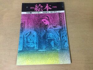 ●K066●月刊絵本●1976年7月●アリスの国へ●高橋康也種村季弘鈴木志郎康矢川澄子なかえよしを生野幸吉ルイスキャロル金子國義●即決