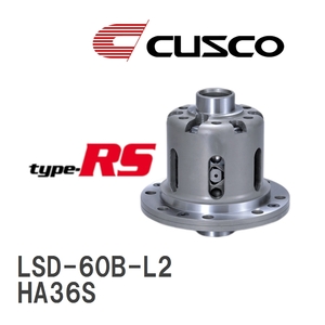 【CUSCO/クスコ】 LSD type-RS 2WAY スズキ アルトターボRS HA36S 2015.3~2018.11 [LSD-60B-L2]