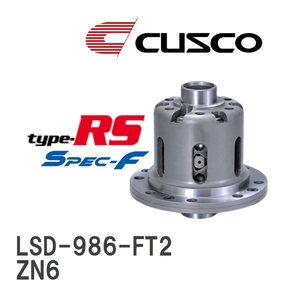 【CUSCO/クスコ】 LSD type-RS スペックエフ 2WAY トヨタ 86 ZN6 2012.4～2021.10 [LSD-986-FT2]