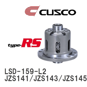 【CUSCO/クスコ】 LSD type-RS 2WAY トヨタ クラウン JZS141/JZS143/JZS145 1991.10~1995.8 [LSD-159-L2]