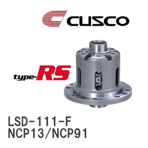 【CUSCO/クスコ】 LSD type-RS 1WAY トヨタ ヴィッツ NCP13/NCP91 2000.10~2010.11 [LSD-111-F]