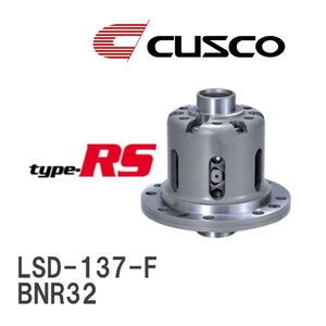 【CUSCO/クスコ】 LSD type-RS 1WAY ニッサン スカイラインGT-R BNR32 1989.8~1994.12 [LSD-137-F]