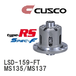 【CUSCO/クスコ】 LSD type-RS スペックエフ 1WAY トヨタ クラウン MS135/MS137 1987.9~1991.10 [LSD-159-FT]