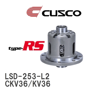 【CUSCO/クスコ】 LSD type-RS 2WAY ニッサン スカイライン CKV36/KV36 2008.12~2014.4 [LSD-253-L2]