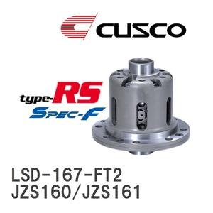 【CUSCO/クスコ】 LSD type-RS スペックエフ 2WAY トヨタ アリスト JZS160/JZS161 1997.8~2003.5 [LSD-167-FT2]