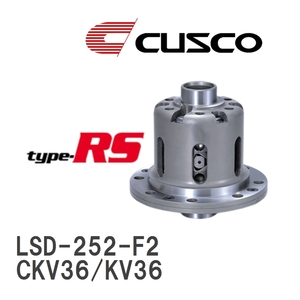 【CUSCO/クスコ】 LSD type-RS 2WAY ニッサン スカイライン CKV36/KV36 2008.12~2014.4 [LSD-252-F2]