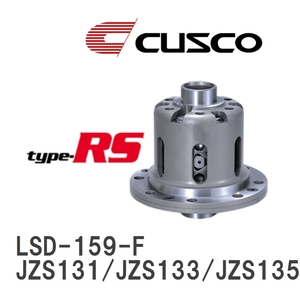 【CUSCO/クスコ】 LSD type-RS 1WAY トヨタ クラウン JZS131/JZS133/JZS135 1990.8~1995.8 [LSD-159-F]