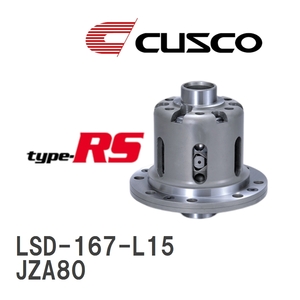 【CUSCO/クスコ】 LSD type-RS 1.5WAY トヨタ スープラ JZA80 1993.5~1996.3 [LSD-167-L15]