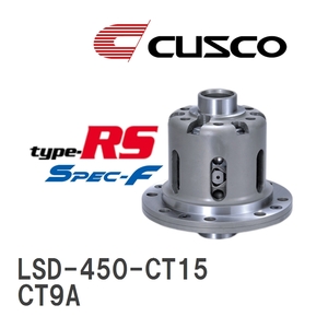 【CUSCO/クスコ】 LSD type-RS スペックエフ 1.5WAY ミツビシ ランサーエボリューション CT9A 2003.1~2004.1 [LSD-450-CT15]