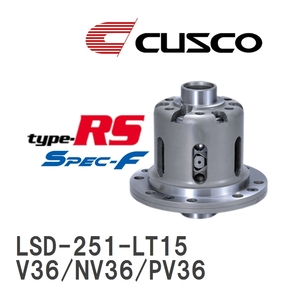 【CUSCO/クスコ】 LSD type-RS スペックエフ 1.5WAY ニッサン スカイライン V36/NV36/PV36 2006.11~2014.4 [LSD-251-LT15]