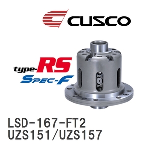 【CUSCO/クスコ】 LSD type-RS スペックエフ 2WAY トヨタ クラウンマジェスタ UZS151/UZS157 1995.8~1999.9 [LSD-167-FT2]