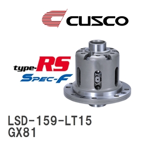 【CUSCO/クスコ】 LSD type-RS スペックエフ 1.5WAY トヨタ マークII/チェイサー/クレスタ GX81 1988.8~1992.10 [LSD-159-LT15]