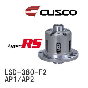 【CUSCO/クスコ】 LSD type-RS 2WAY ホンダ S2000 AP1/AP2 1999.4~2009.9 [LSD-380-F2]