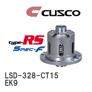 【CUSCO/クスコ】 LSD type-RS スペックエフ 1.5WAY ホンダ シビックタイプR EK9 1997.8~2000.9 [LSD-328-CT15]