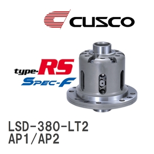 【CUSCO/クスコ】 LSD type-RS スペックエフ 2WAY ホンダ S2000 AP1/AP2 1999.4~2009.9 [LSD-380-LT2]