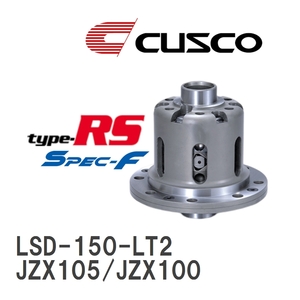 【CUSCO/クスコ】 LSD type-RS スペックエフ 2WAY トヨタ マークII/チェイサー/クレスタ JZX105/JZX100 1996.9~2000.10 [LSD-150-LT2]