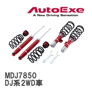 【AutoExe/オートエグゼ】 ストリートスポーツサスキット マツダ MAZDA2/デミオ DJ系2WD車 [MDJ7850]