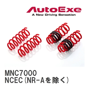 【AutoExe/オートエグゼ】 ローダウンスプリング 1台分 マツダ ロードスター NCEC(NR-Aを除く) [MNC7000]