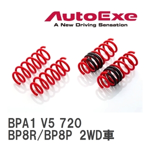 【AutoExe/オートエグゼ】 ローダウンスプリング 1台分 マツダ MAZDA3 BP8R/BP8P 2WD車 [BPA1 V5 720]