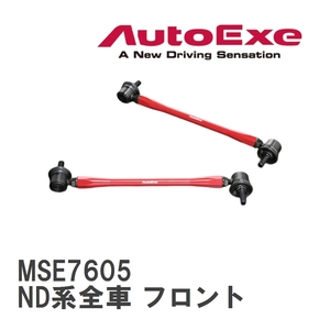 【AutoExe/オートエグゼ】 アジャスタブルスタビライザーリンク 左右2本セット マツダ ロードスター ND系全車 フロント [MSE7605]