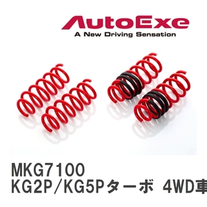 [AutoExe/ Auto Exe ] lowdown springs for 1 vehicle Mazda CX-8 KG2P/KG5P turbo 4WD car [MKG7100]