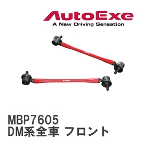 【AutoExe/オートエグゼ】 アジャスタブルスタビライザーリンク 左右2本セット マツダ CX-30 DM系全車 フロント [MBP7605]