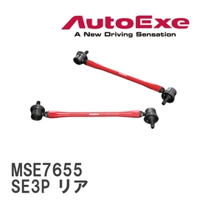 【AutoExe/オートエグゼ】 アジャスタブルスタビライザーリンク 左右2本セット マツダ RX-8 SE3P リア [MSE7655]