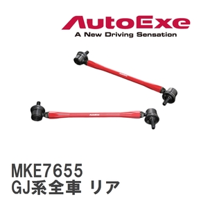 【AutoExe/オートエグゼ】 アジャスタブルスタビライザーリンク 左右2本セット マツダ MAZDA6/アテンザ GJ系全車 リア [MKE7655]