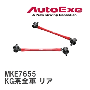 【AutoExe/オートエグゼ】 アジャスタブルスタビライザーリンク 左右2本セット マツダ CX-8 KG系全車 リア [MKE7655]