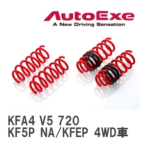 【AutoExe/オートエグゼ】 ローダウンスプリング 1台分 マツダ CX-5 KF5P NA/KFEP 4WD車 [KFA4 V5 720]