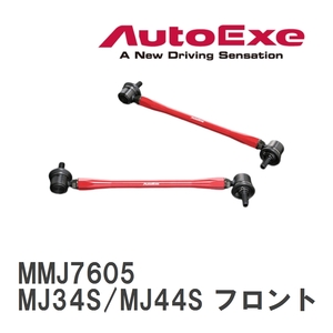 【AutoExe/オートエグゼ】 アジャスタブルスタビライザーリンク 左右2本セット フレア MJ34S/MJ44S カスタムスタイル フロント [MMJ7605]