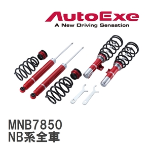 【AutoExe/オートエグゼ】 ストリートスポーツサスキット KIJIMA-SPEC マツダ ロードスター NB系全車 [MNB7850]