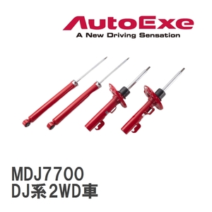 【AutoExe/オートエグゼ】 スポーツダンパー 1台分セット マツダ MAZDA2/デミオ DJ系2WD車 [MDJ7700]