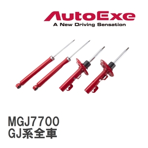 【AutoExe/オートエグゼ】 スポーツダンパー 1台分セット マツダ MAZDA6/アテンザ GJ系全車 [MGJ7700]