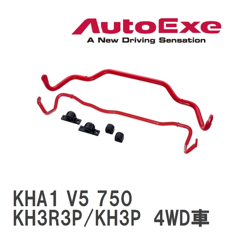 【AutoExe/オートエグゼ】 スポーツスタビライザー リア マツダ CX-60 KH3R3P/KH3P 4WD車 [KHA1 V5 750]