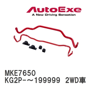 【AutoExe/オートエグゼ】 スポーツスタビライザー リア マツダ CX-8 KG2P-～199999 2WD車 [MKE7650]