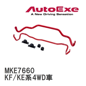 【AutoExe/オートエグゼ】 スポーツスタビライザー リア マツダ CX-5 KF/KE系4WD車 [MKE7660]