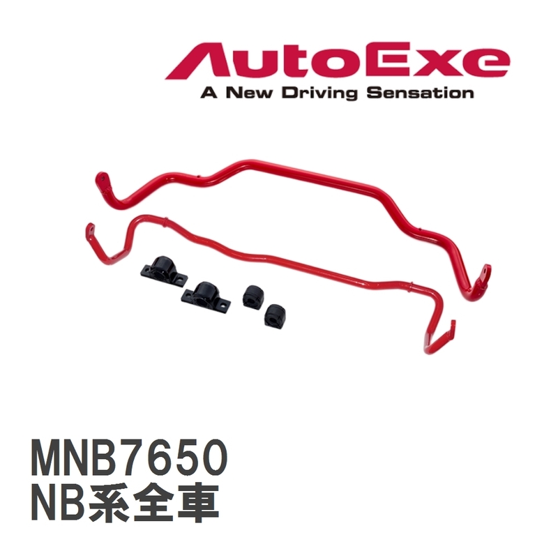 【AutoExe/オートエグゼ】 スポーツスタビライザー リア マツダ ロードスター NB系全車 [MNB7650]