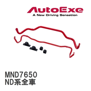 【AutoExe/オートエグゼ】 スポーツスタビライザー リア マツダ ロードスター ND系全車 [MND7650]