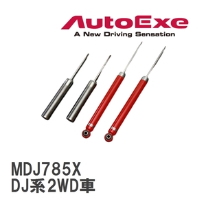 【AutoExe/オートエグゼ】 サスペンションオーバーホールキット ダンパー1台分セット MDJ7850適合 MAZDA2/デミオ DJ系2WD車 [MDJ785X]