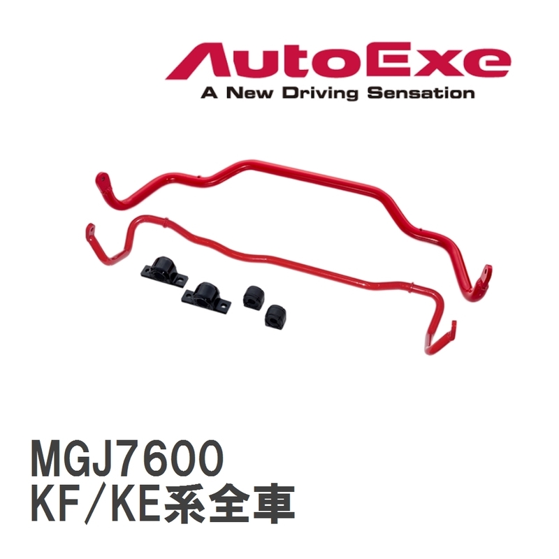 【AutoExe/オートエグゼ】 スポーツスタビライザー フロント マツダ CX-5 KF/KE系全車 [MGJ7600]