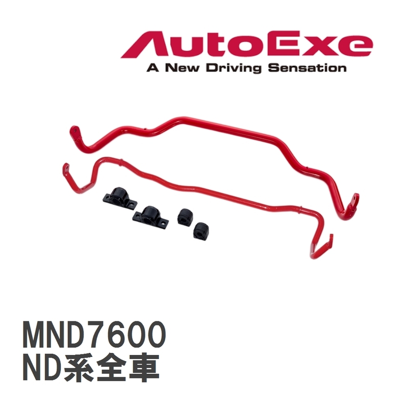 【AutoExe/オートエグゼ】 スポーツスタビライザー フロント マツダ ロードスター ND系全車 [MND7600]